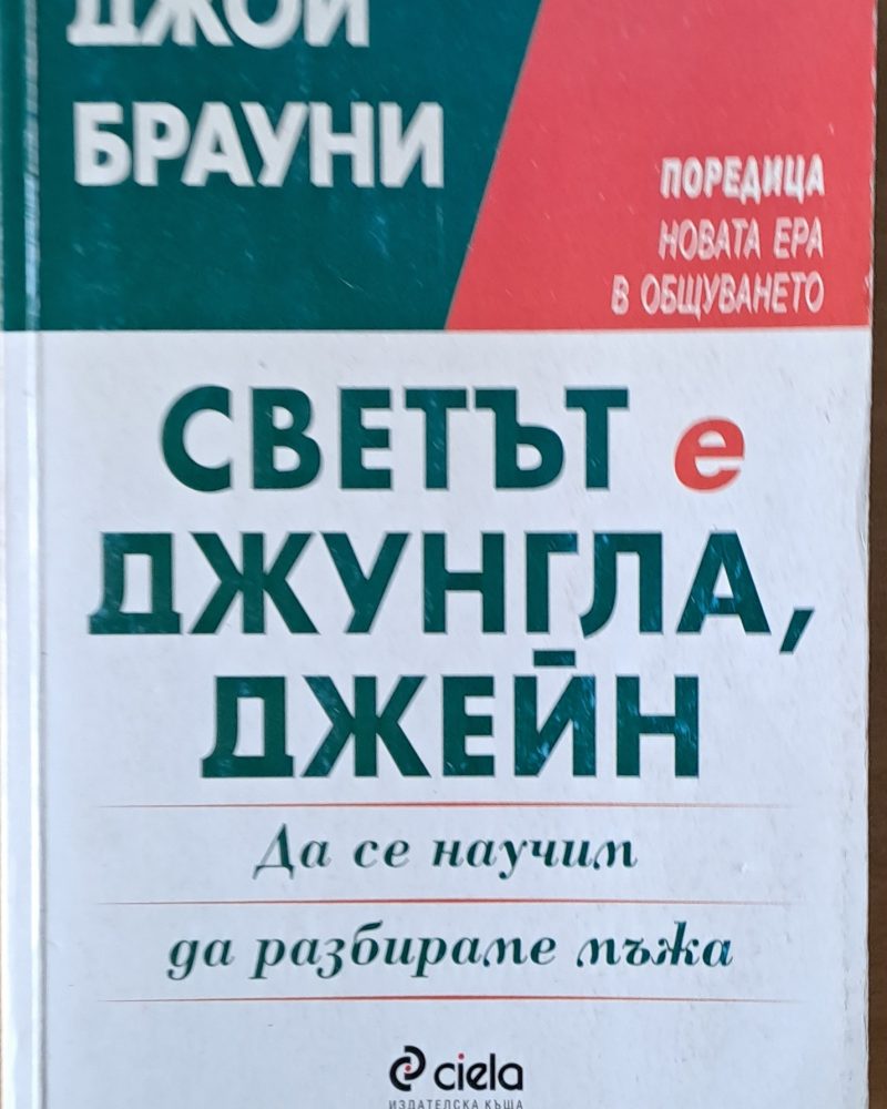 Светът е джунгла, Джейн. Да се научим да разбираме мъжа