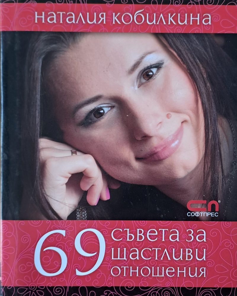 69 съвета за щастливи отношения