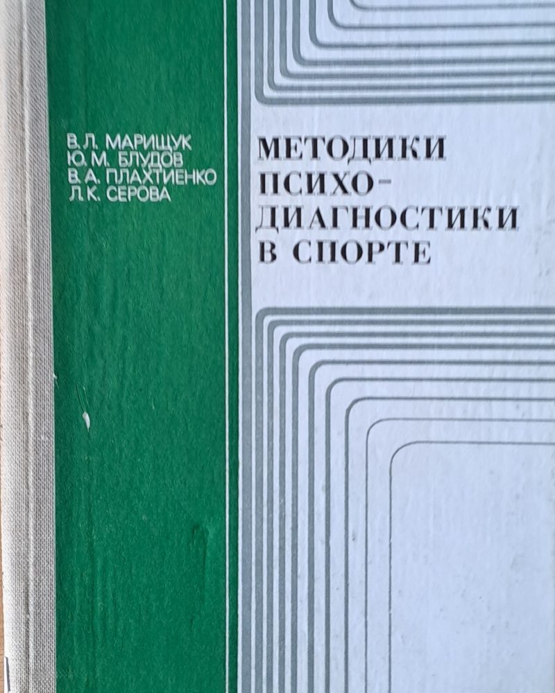Методики психодиагностики в спорте