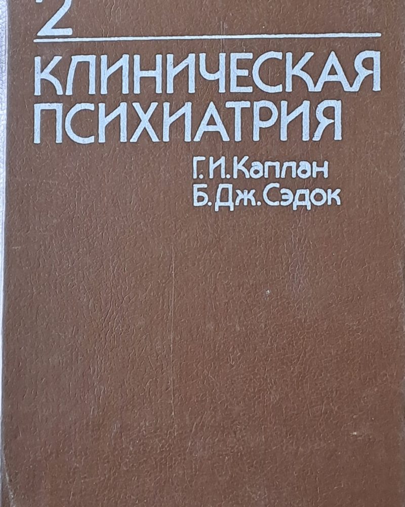 Клиническая психиатрия, том 2