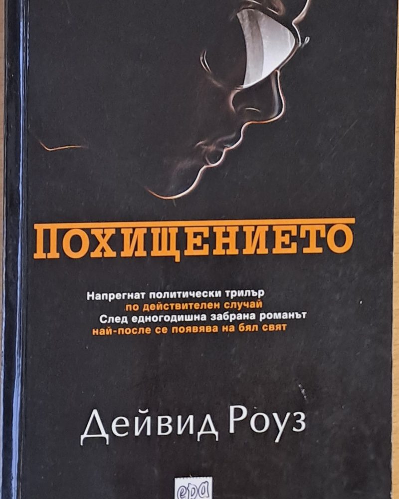 Похищението
