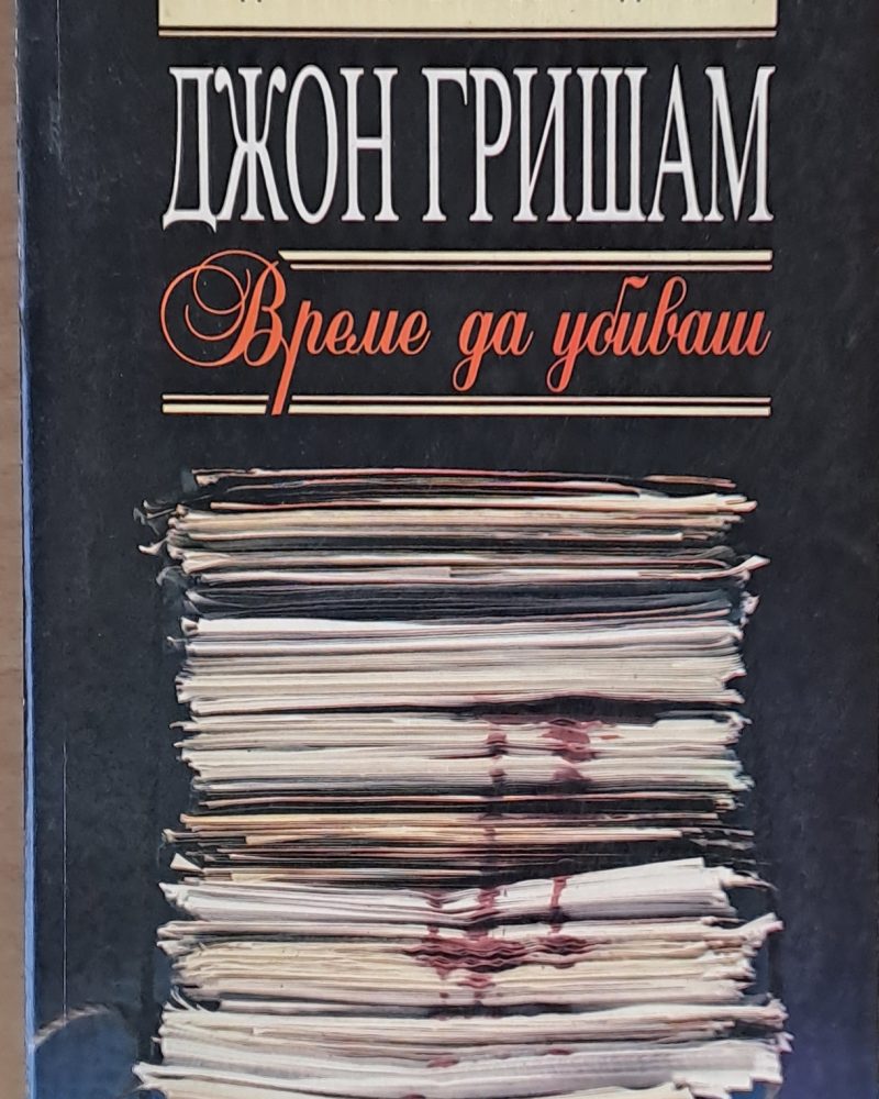 Време да убиваш