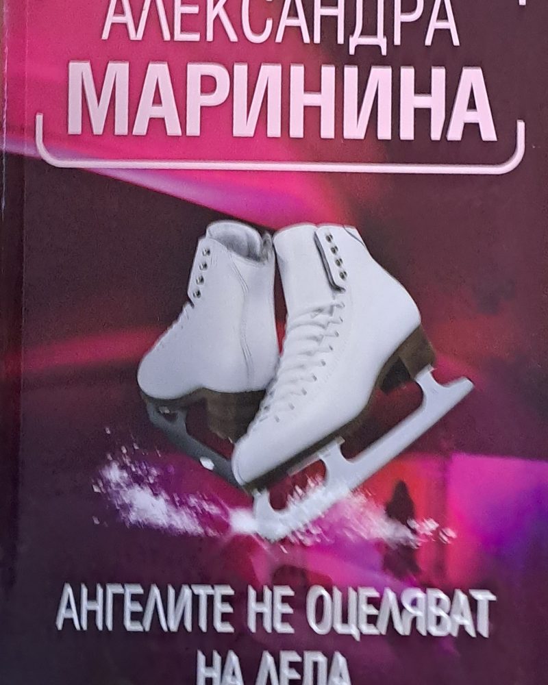 Ангелите не оцеляват на леда