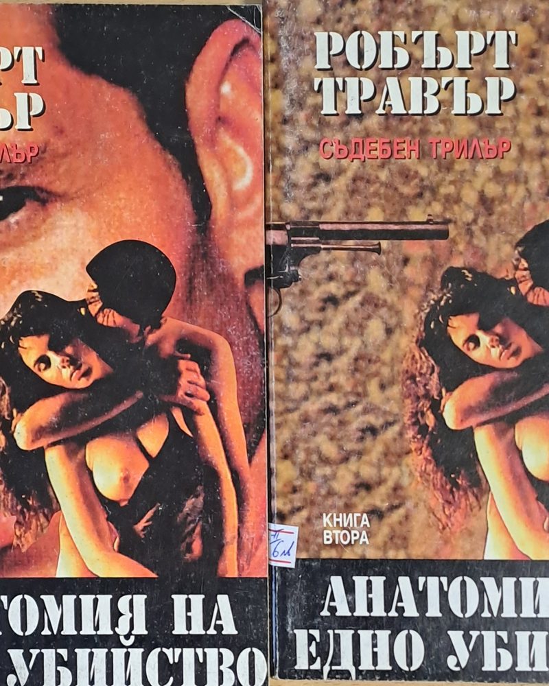 Анатомия на едно убийство, книги първа и втора