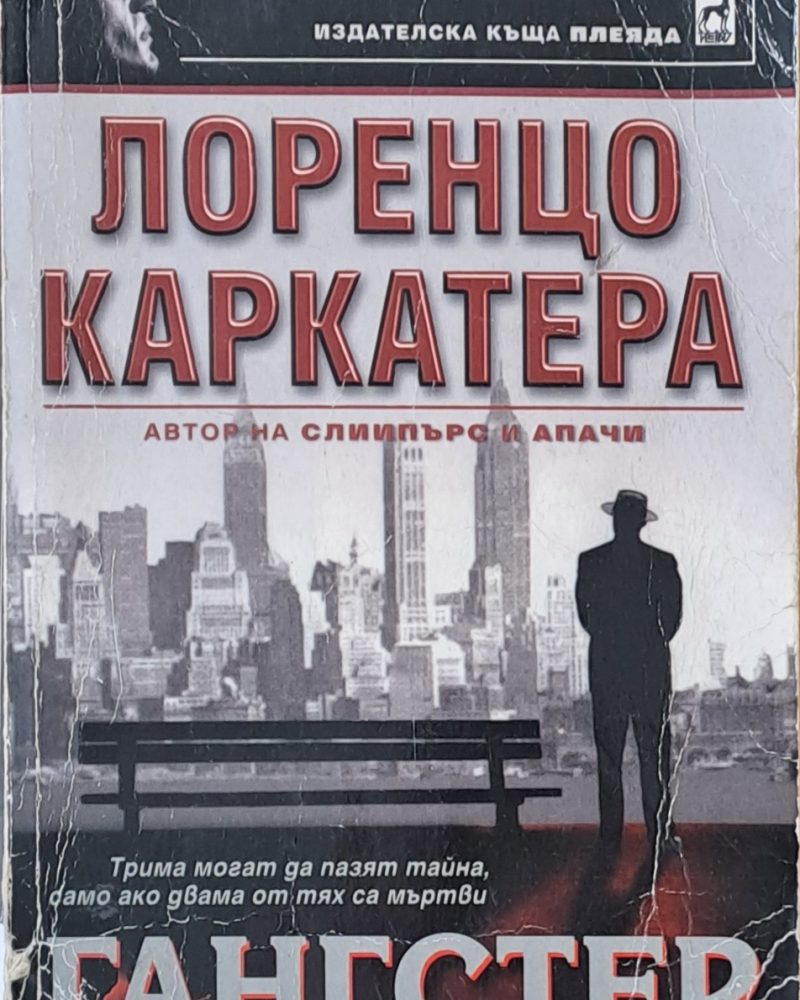 Гангстер
