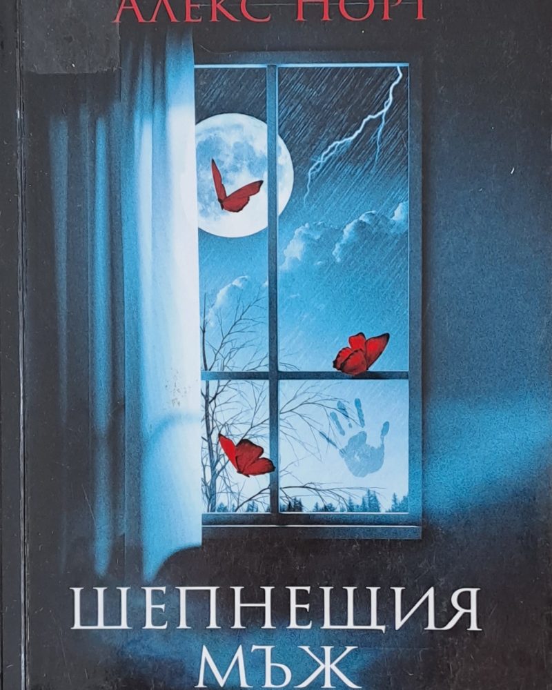 Шепнещия мъж
