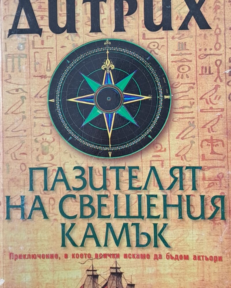 Пазителят на свещения камък