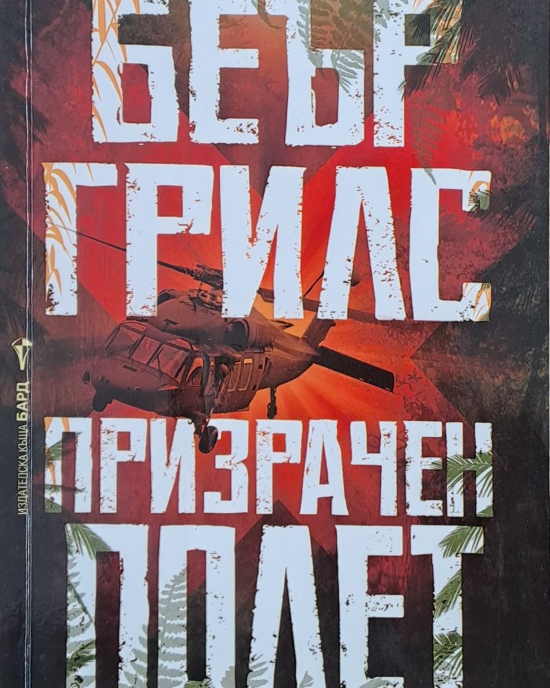 Призрачен полет