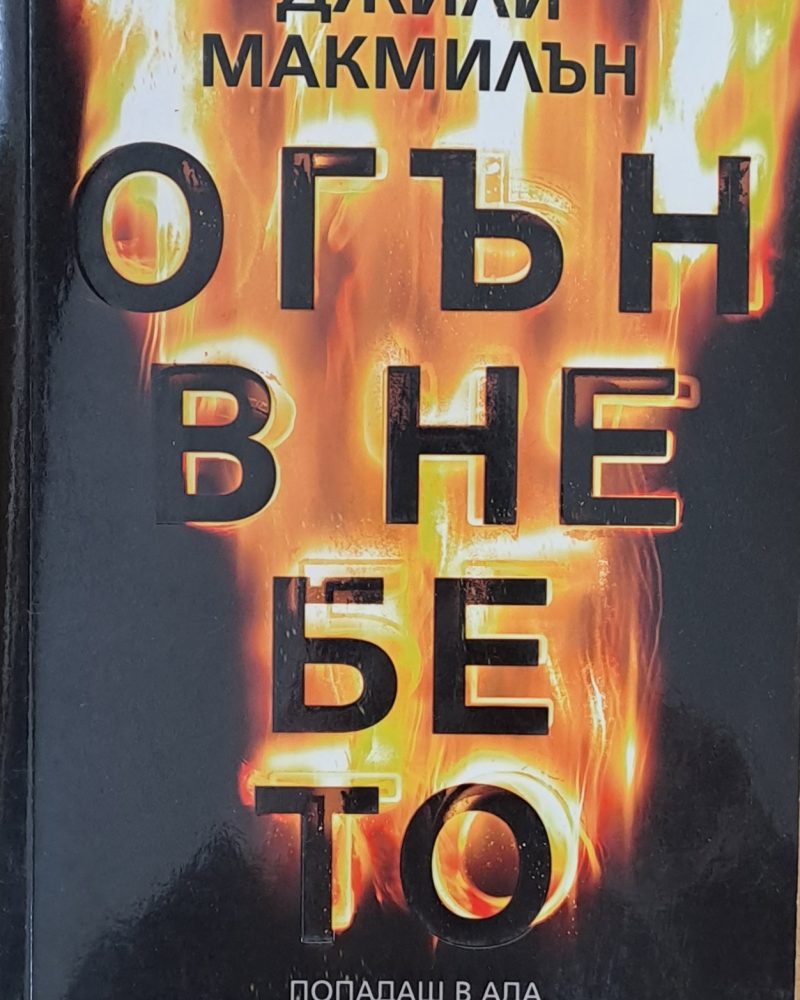 Огън в небето