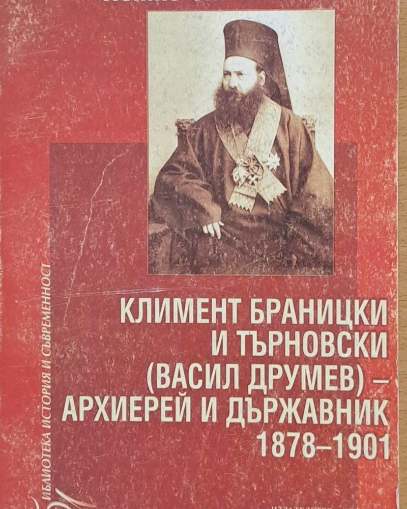 Климент Браницки и Търновски (Васил Друмев) - Архиерей и държавник 1878-1901