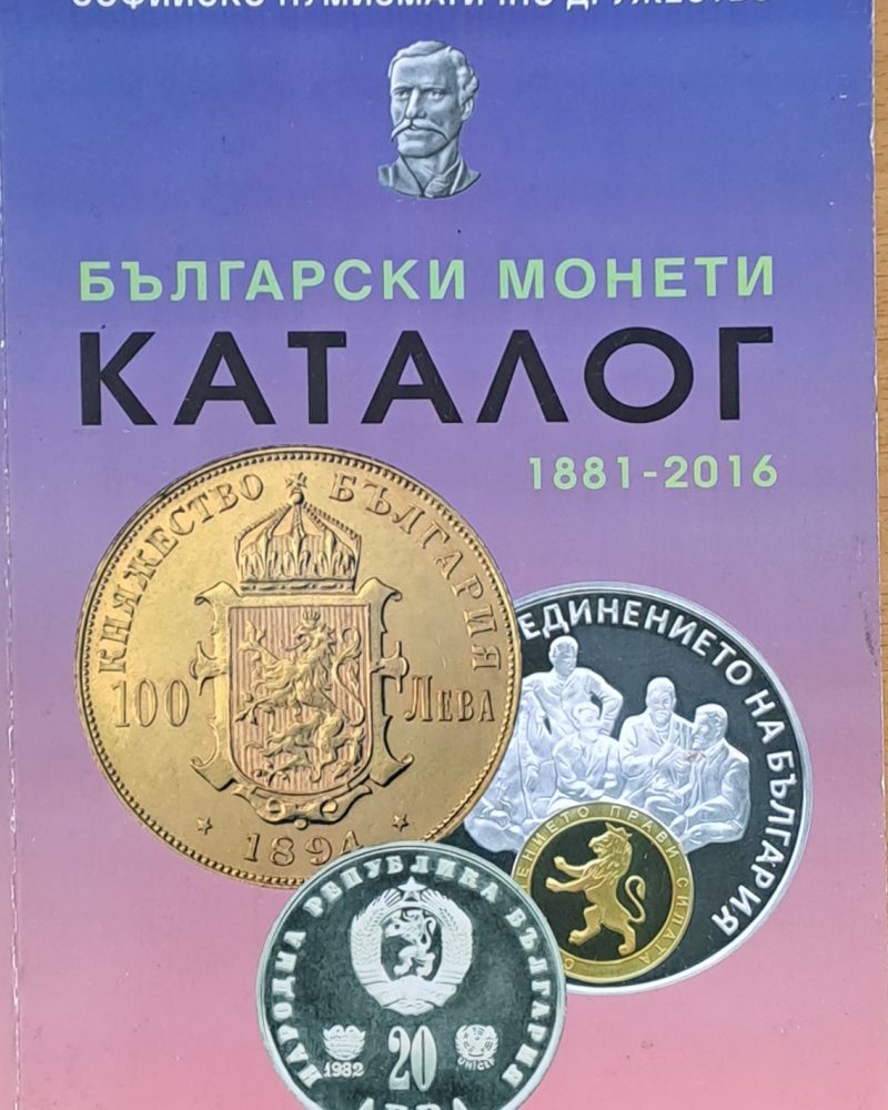 Български монети. Каталог 1881-2016