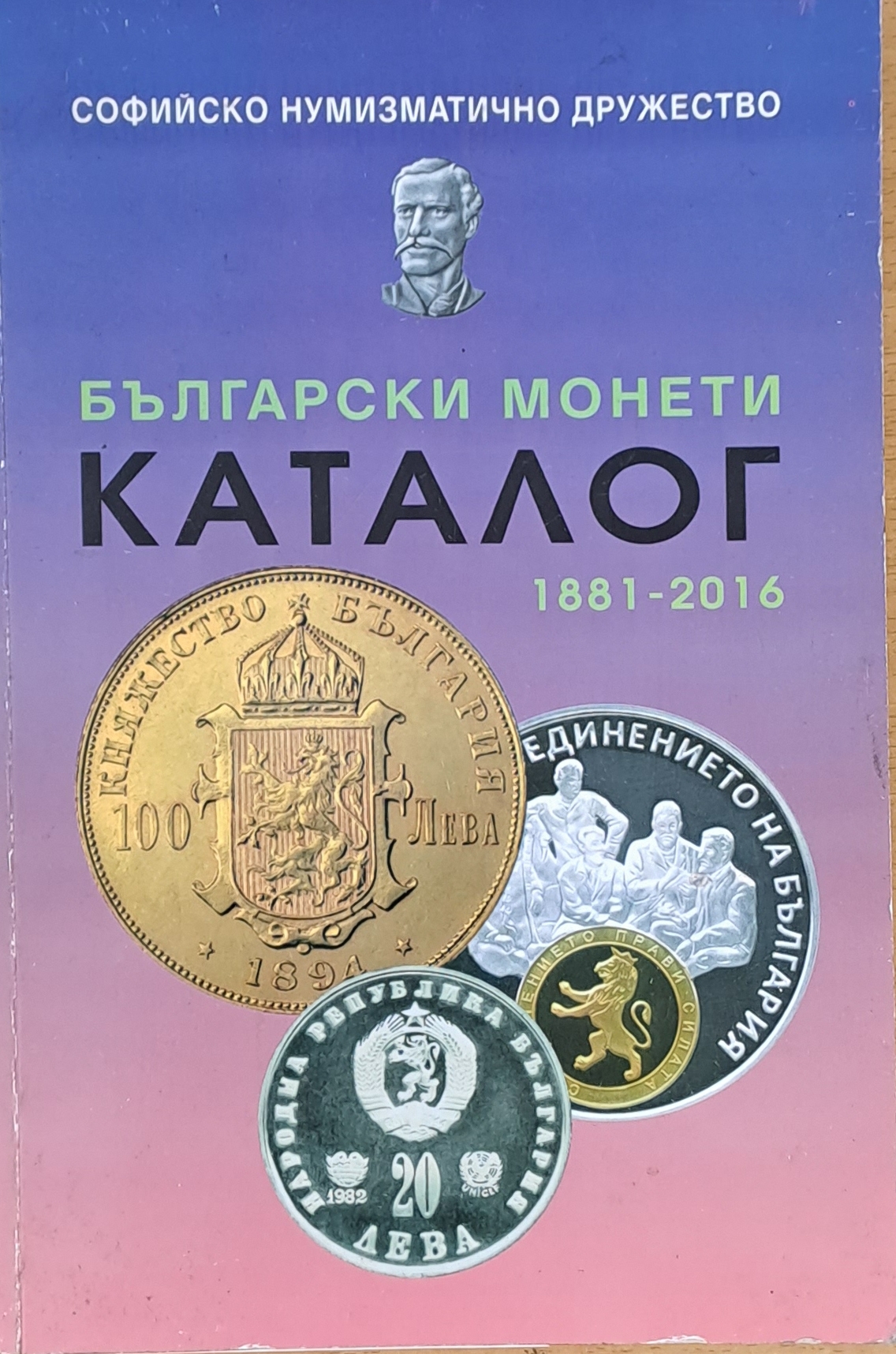 Български монети. Каталог 1881-2016 - Fleamarket