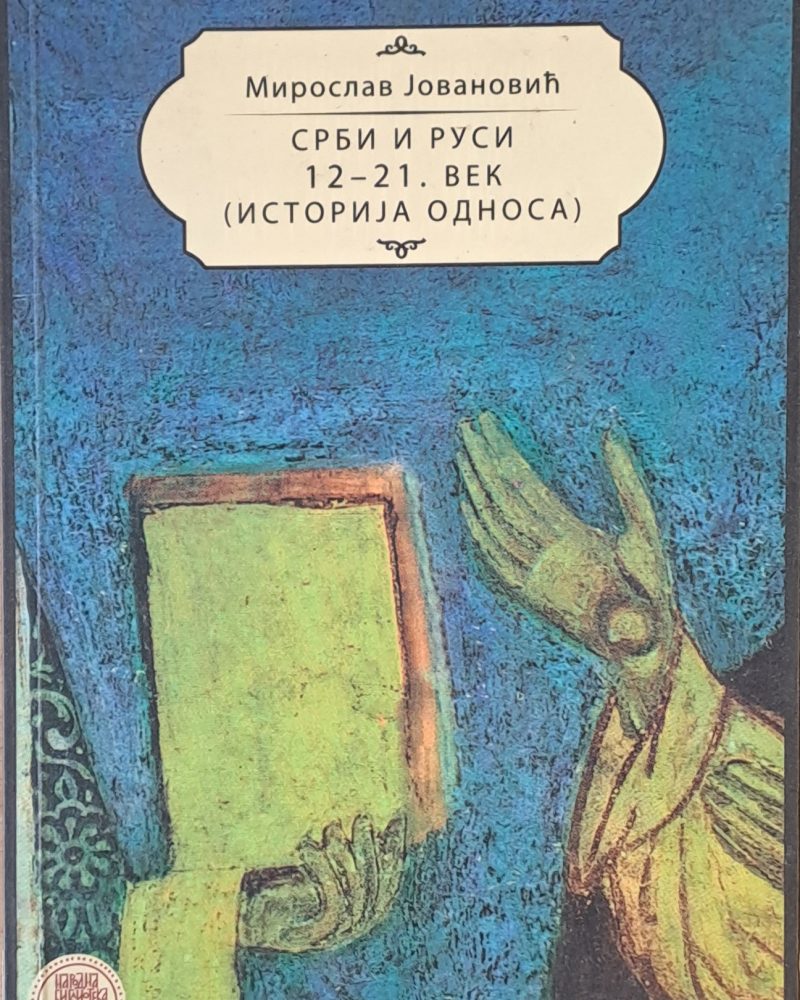 Срби и Руси 12-21 век