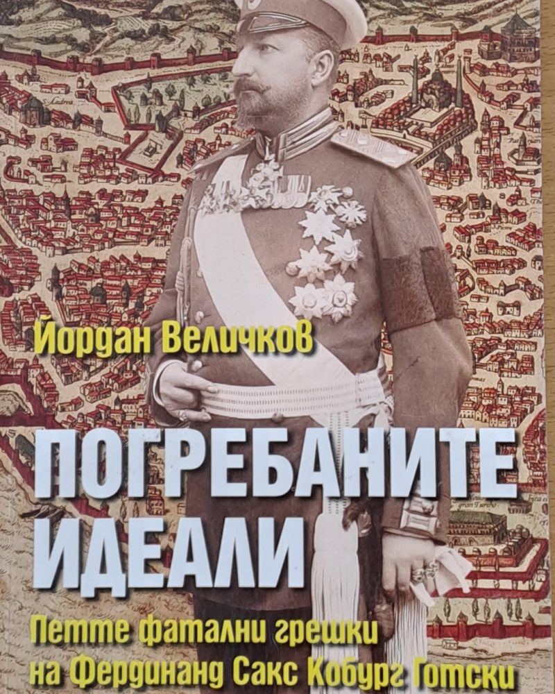 Погребаните идеали. Петте фатални грешки на Фердинанд Сакс Кобур Готски