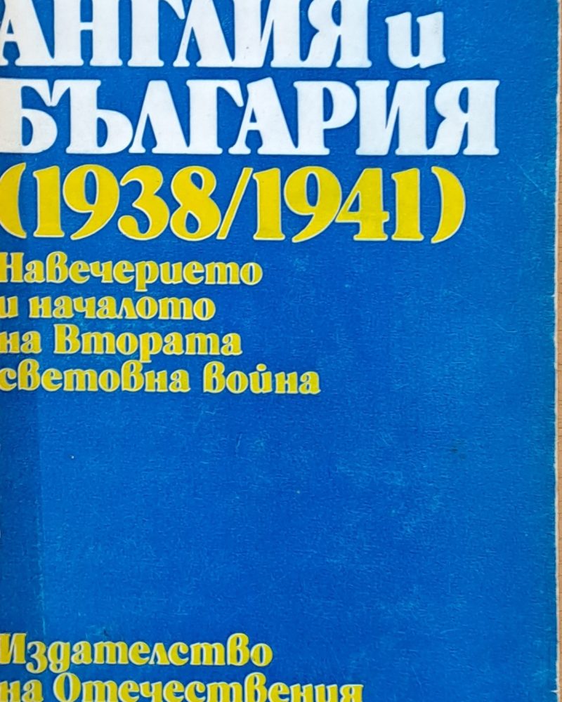 Англия и България (1938/1941) Навечерието и началото на Втората световна война