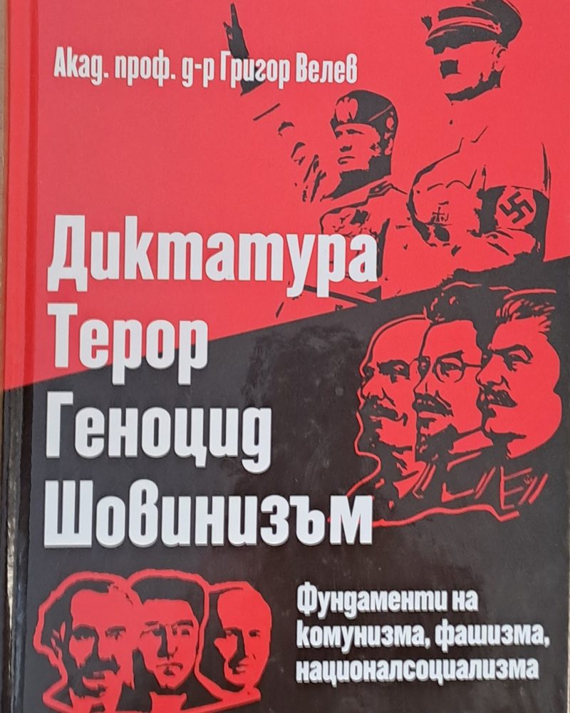 Диктатура, терор, геноцид, шовинизъм. Фундаменти на комунизма, фашизма, националсоциализма