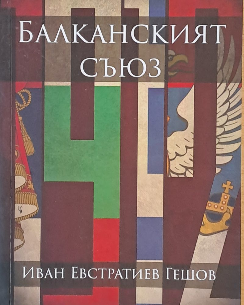 Балканският съюз