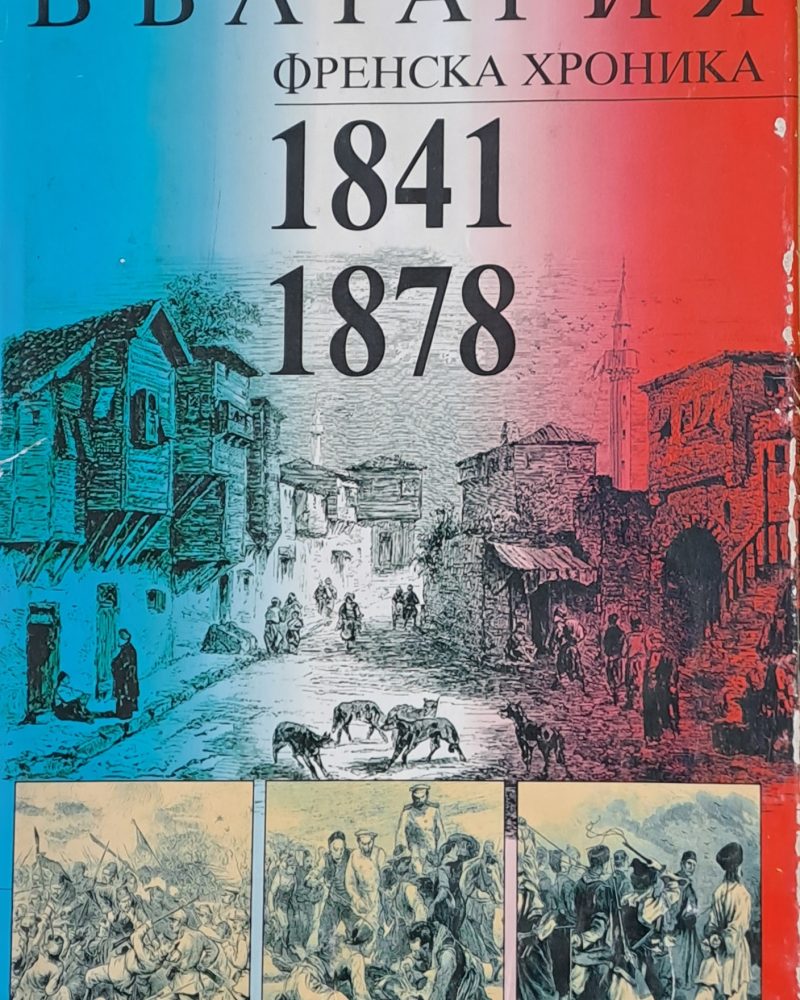 България, френска хроника 1841-1878