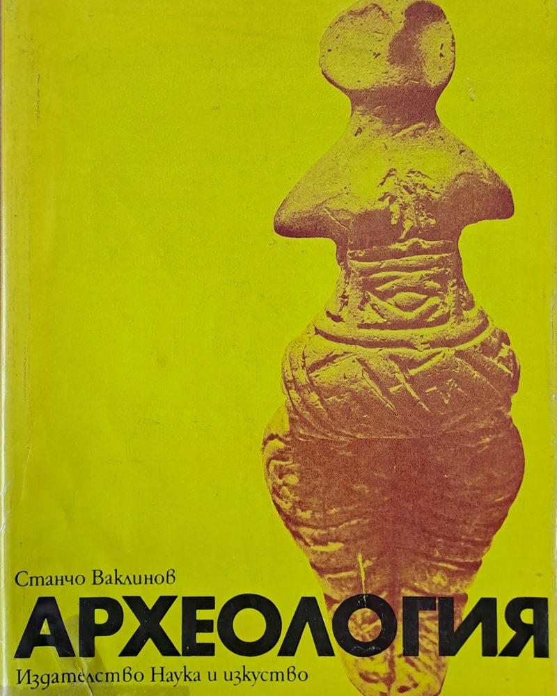 Археология