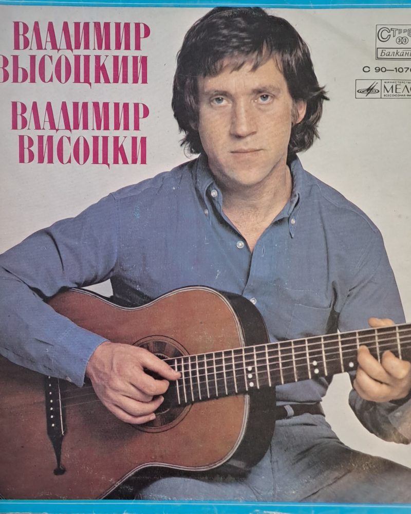 Владимир Высоцкий