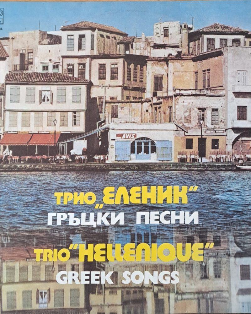 Трио "Еленик" - Гръцки песни