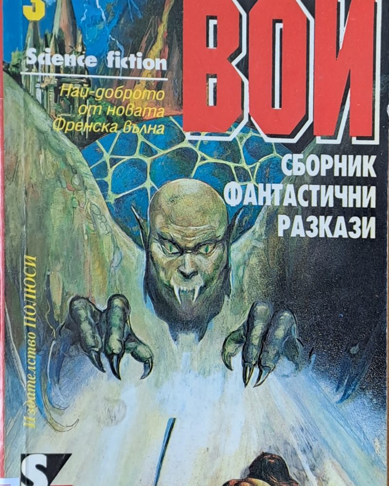 Вой. Френски фантастични разкази