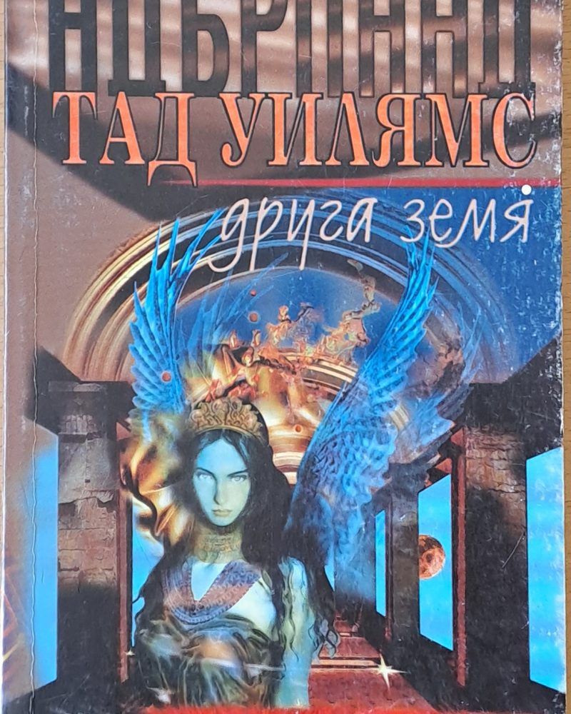 Адърланд. Друга земя