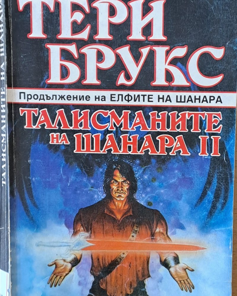 Талисманите на Шанара, том 2