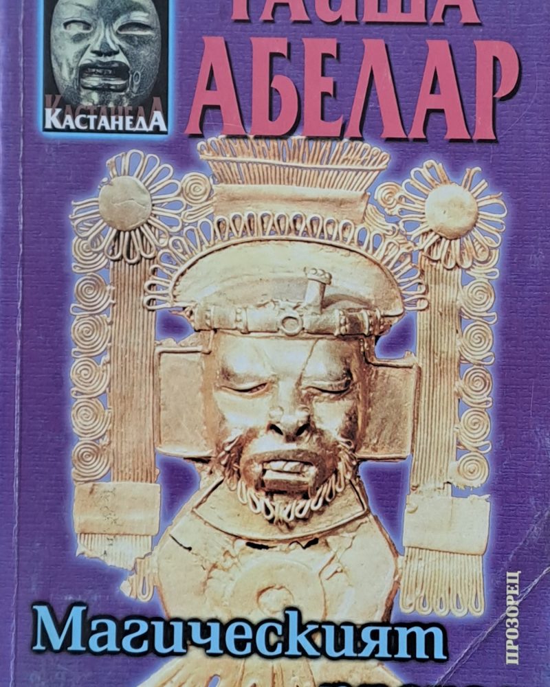 Магическият преход