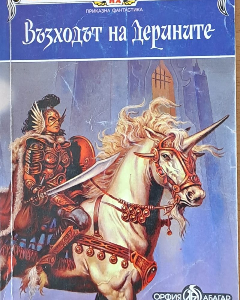 Възходът на Дерините