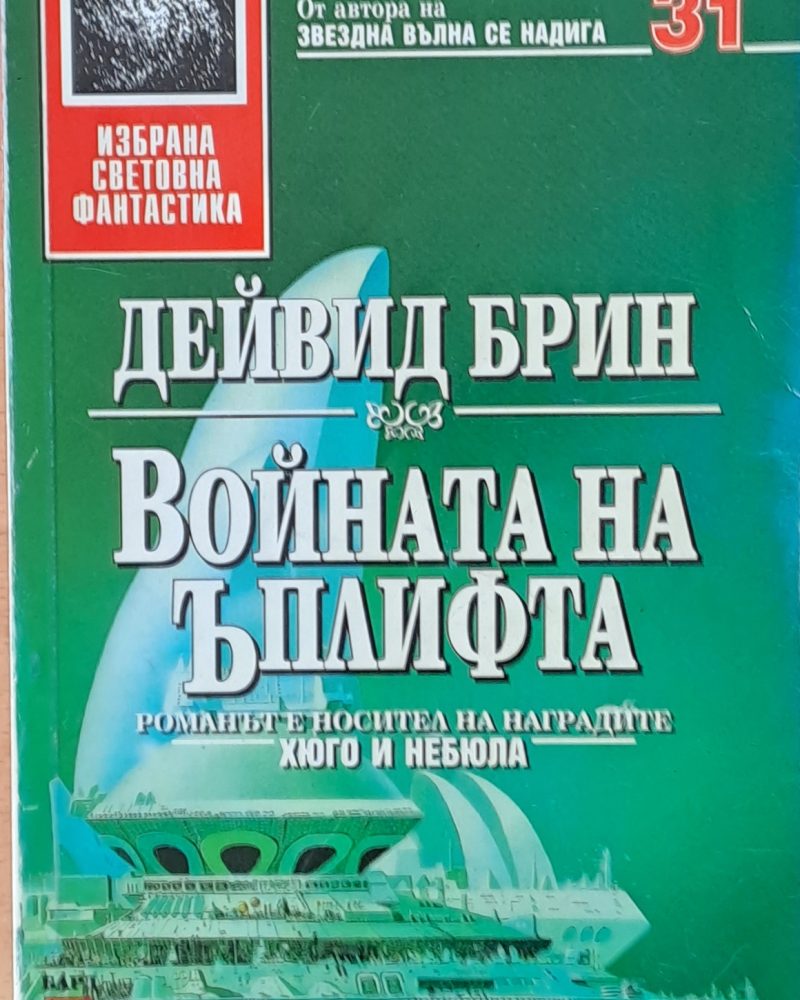 Войната на Ъплифта