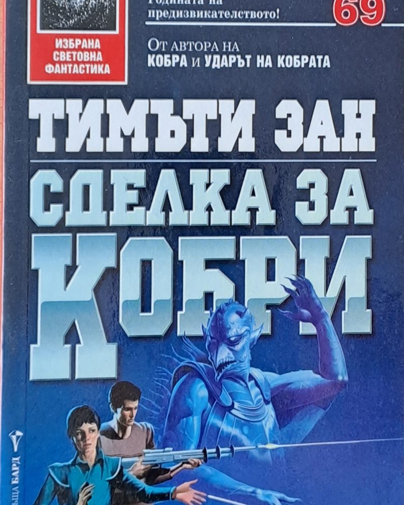 Сделка за кобри