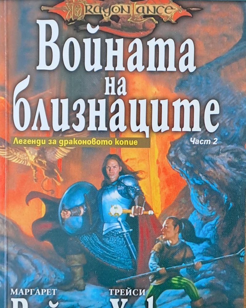 Войната на близнаците