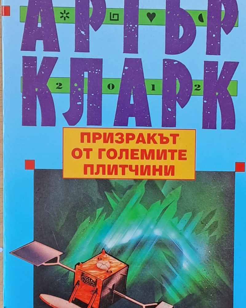 Призракът от големите плитчини