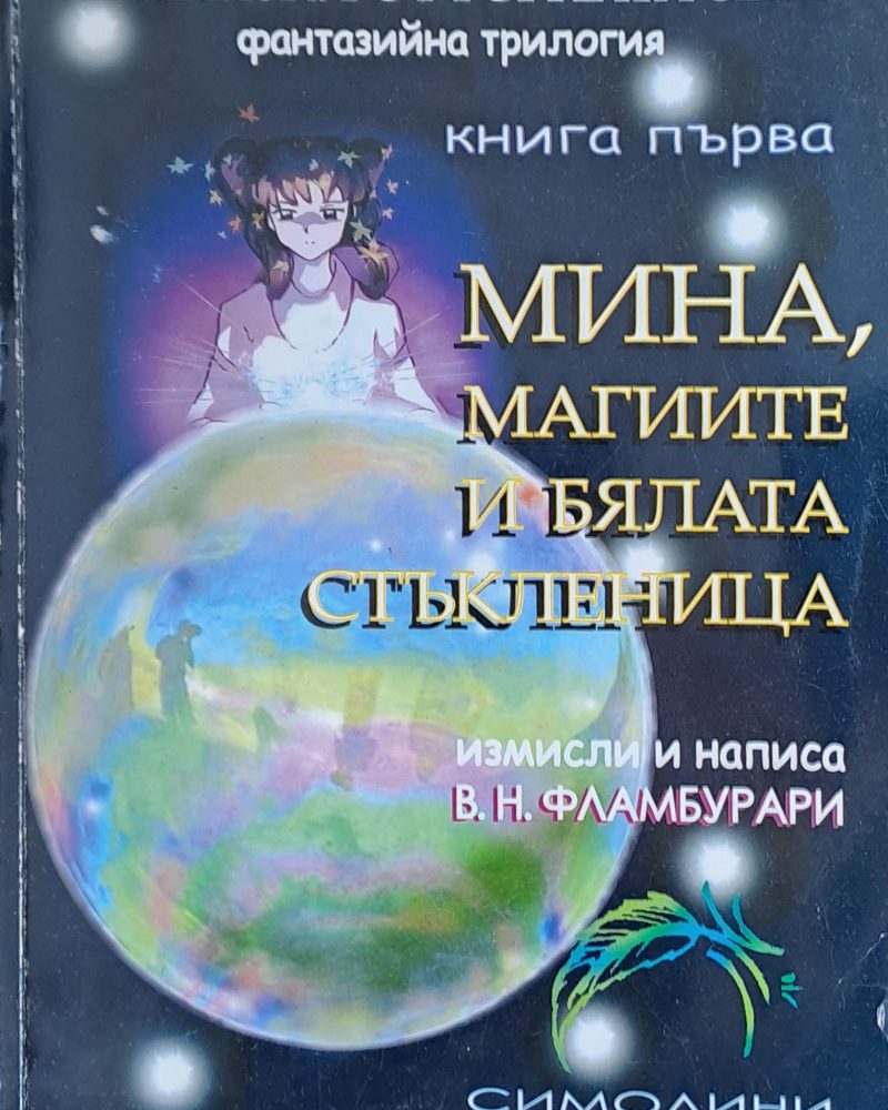 Мина, магиите и бялата стъкленица