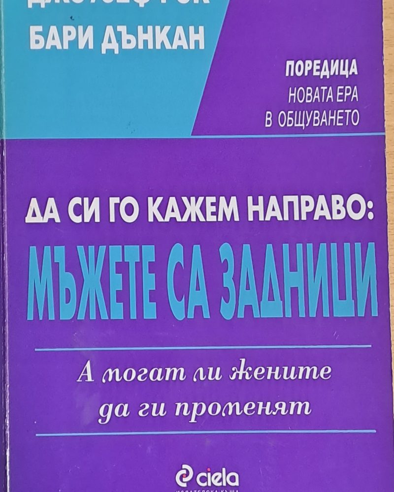 Да си го кажем направо: Мъжете са задници
