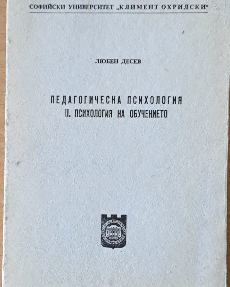 Педагогическа психология. ІІ. Психология на обучението