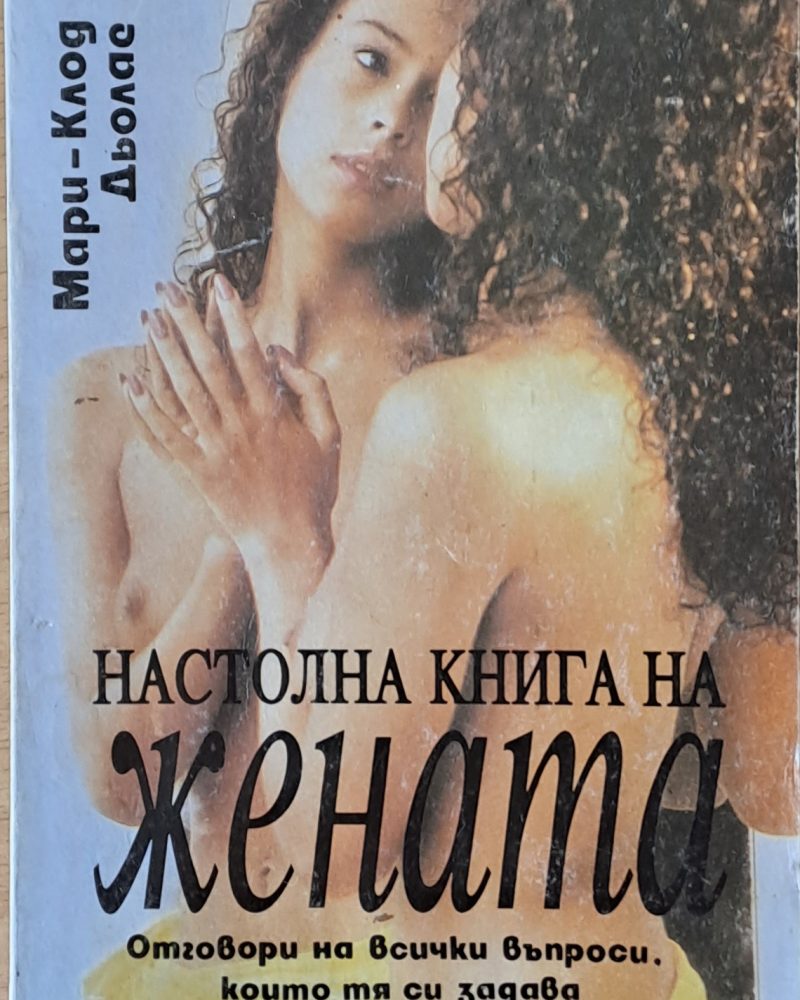 Настолна книга на жената