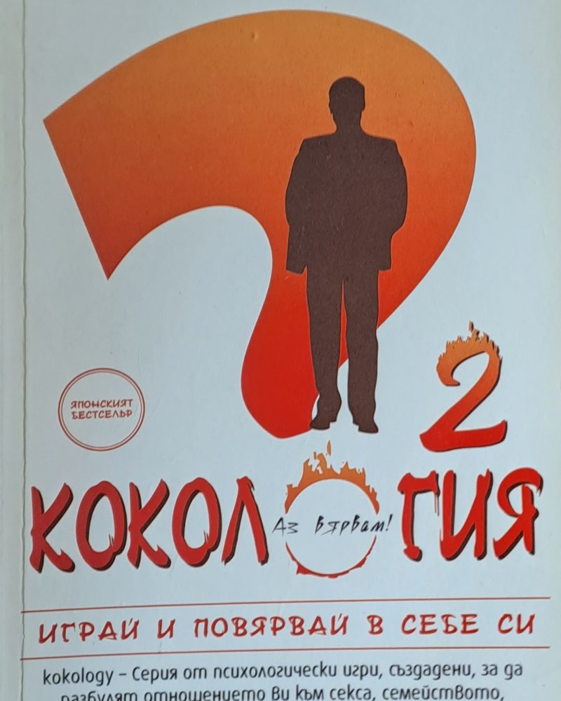 Кокология 2. Играй и повярвай в себе си