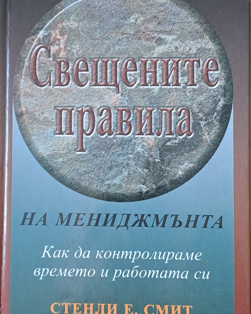 Свещените правила на мениджмънта