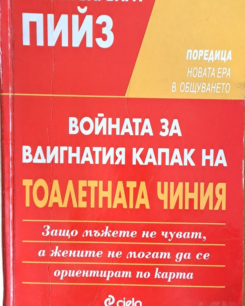 Войната за вдигнатия капак на тоалетната чиния
