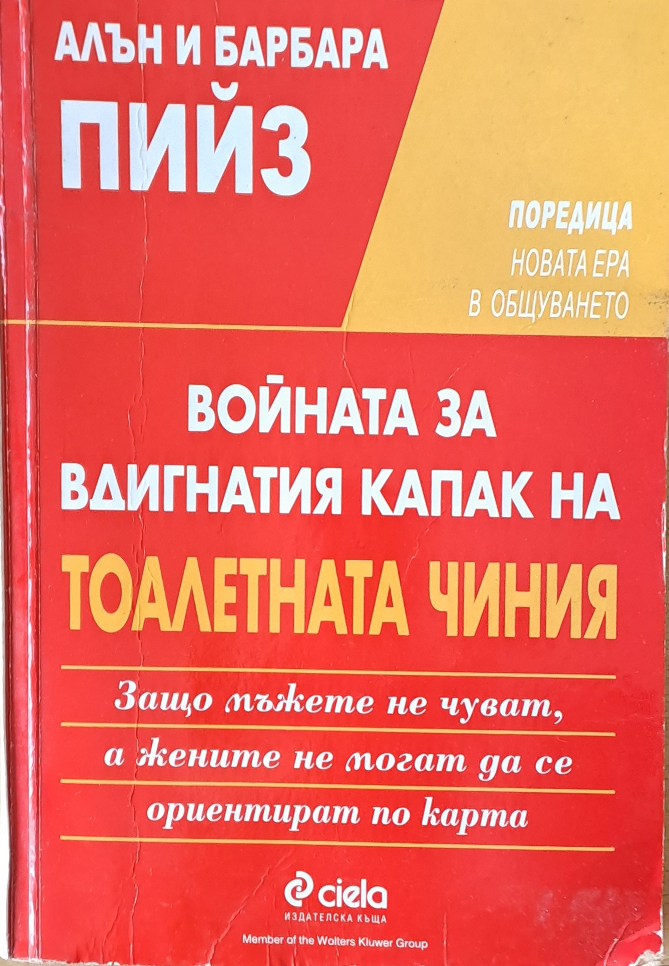 Войната за вдигнатия капак на тоалетната чиния - Fleamarket