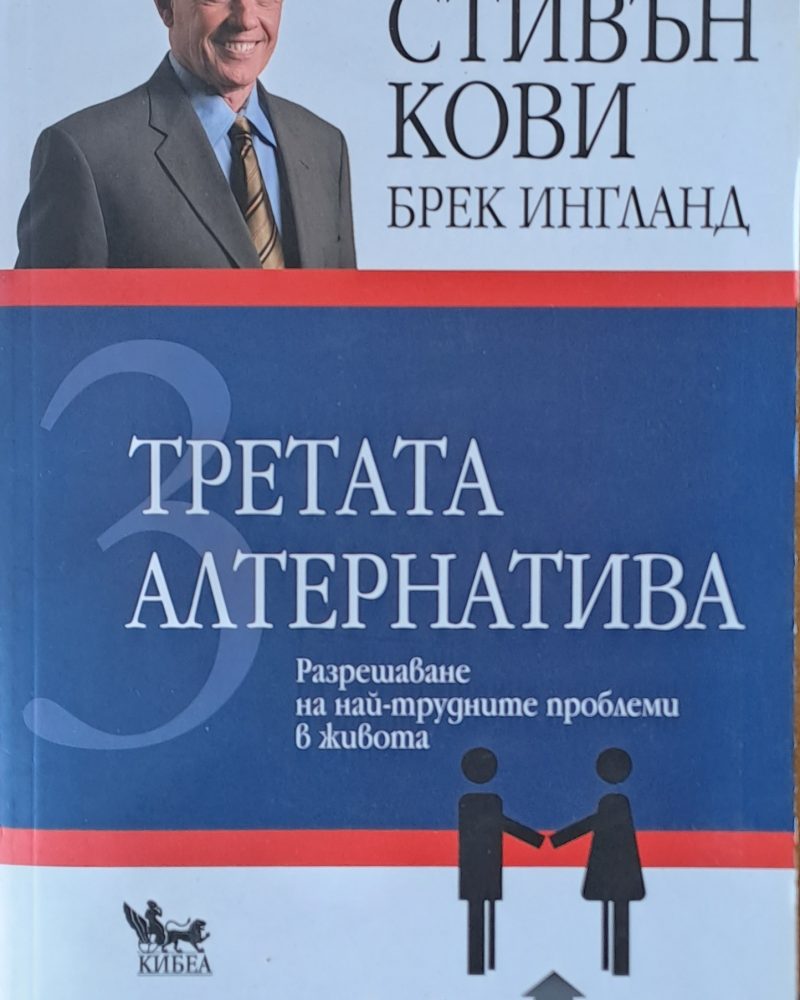 Третата алтернатива. Разрешаване на най-трудните проблеми в живота