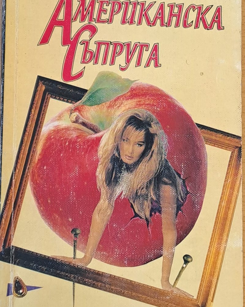 Американска съпруга