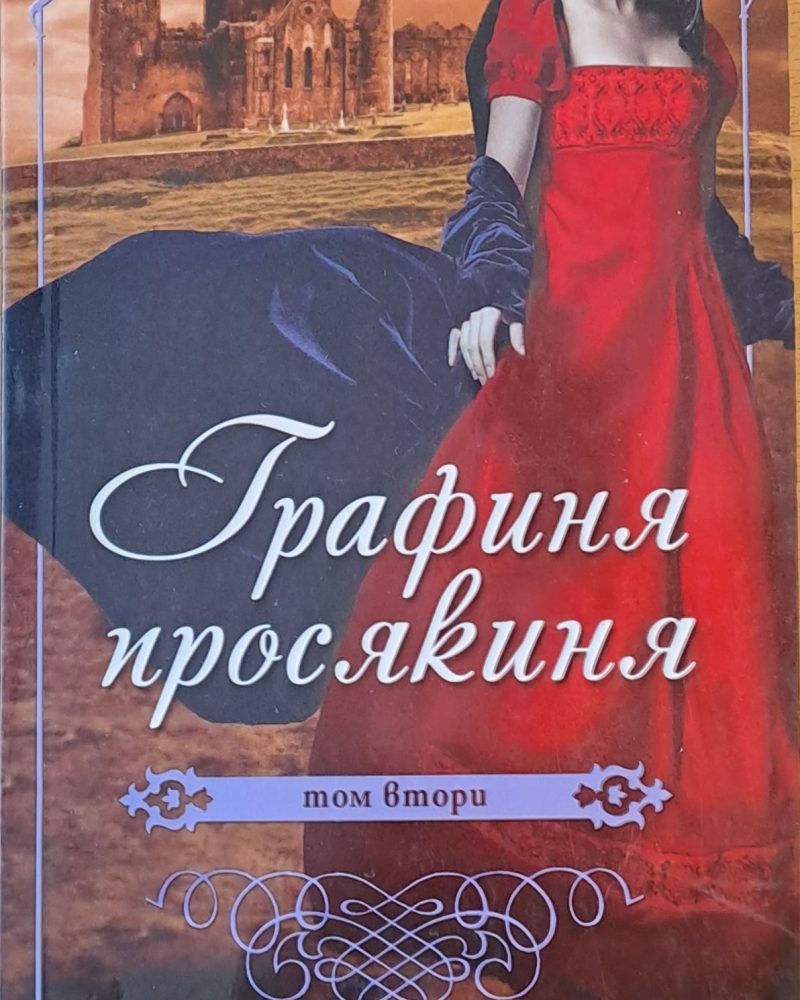 Графиня просякина, том втори