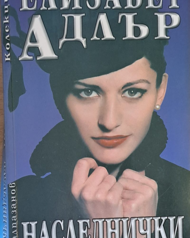 Наследнички