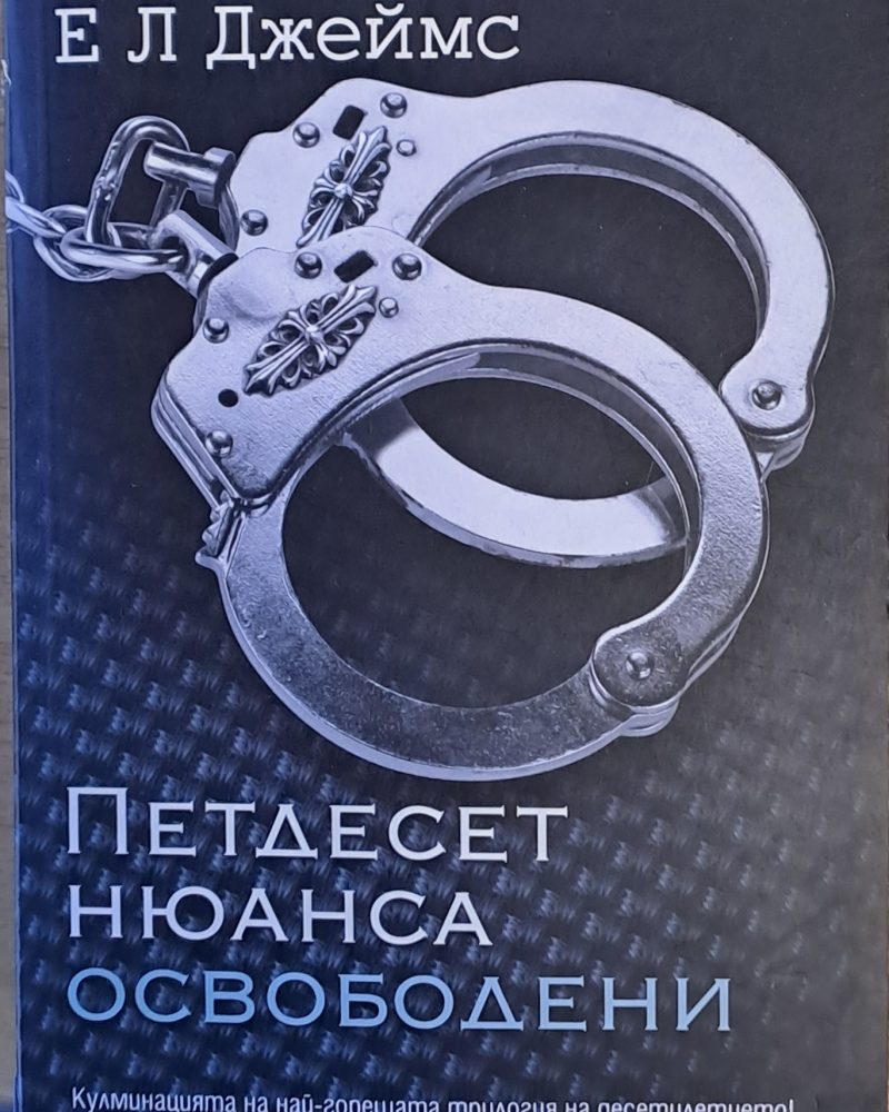 Петдесет нюанса освободени