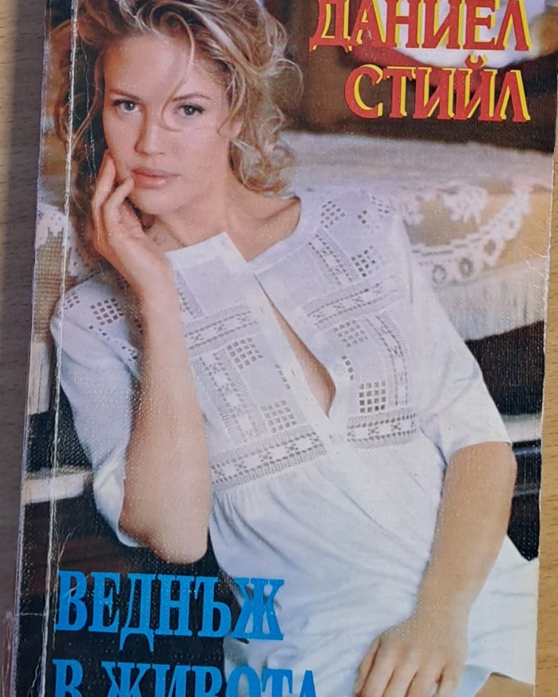 Веднъж в живота
