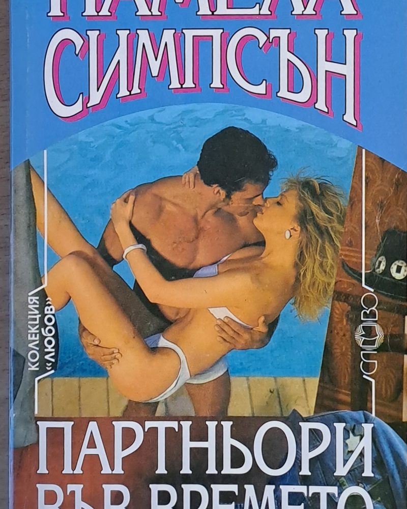 Партньори във времето
