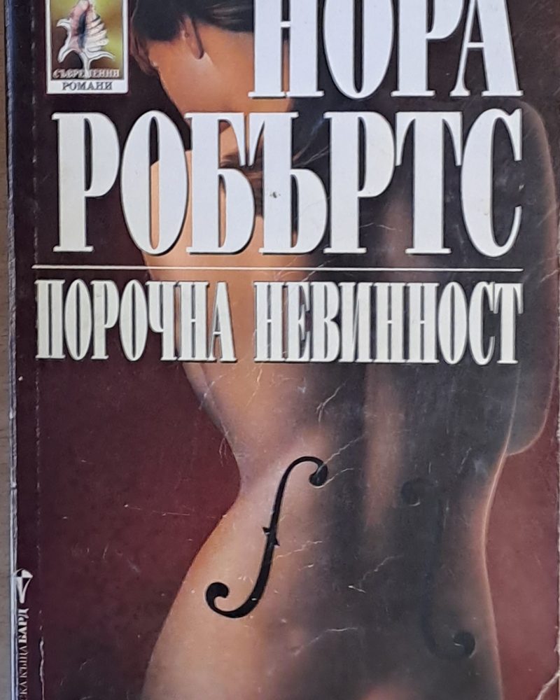 Порочна невинност